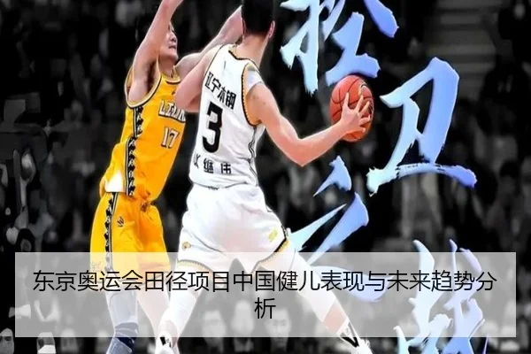 东京奥运会田径项目中国健儿表现与未来趋势分析