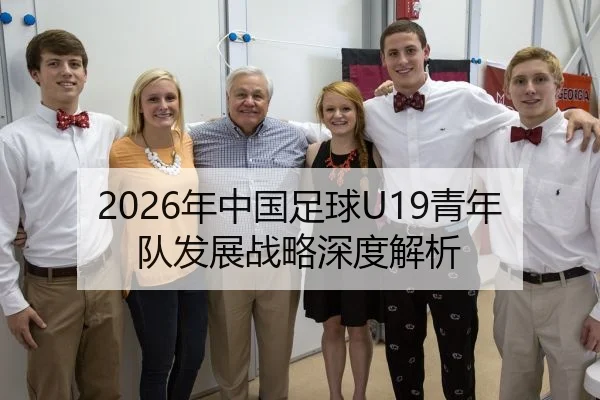 2026年中国足球U19青年队发展战略深度解析
