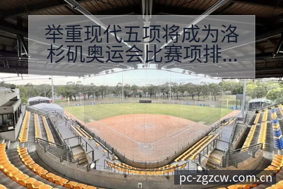 举重现代五项将成为洛杉矶奥运会比赛项排名变化与后续走势风 - 足彩网